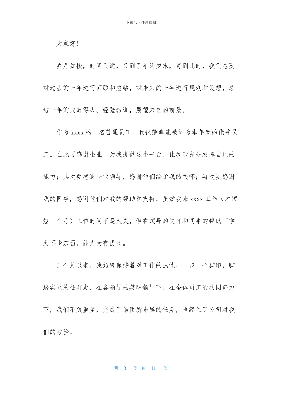 获奖优秀员工发言稿集锦五篇_第3页