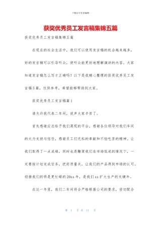 获奖优秀员工发言稿集锦五篇