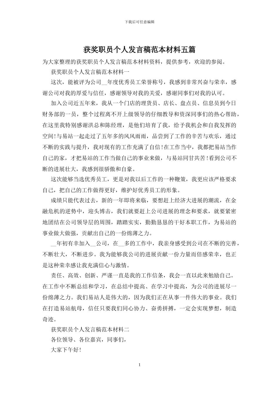 获奖职员个人发言稿范本材料五篇_第1页