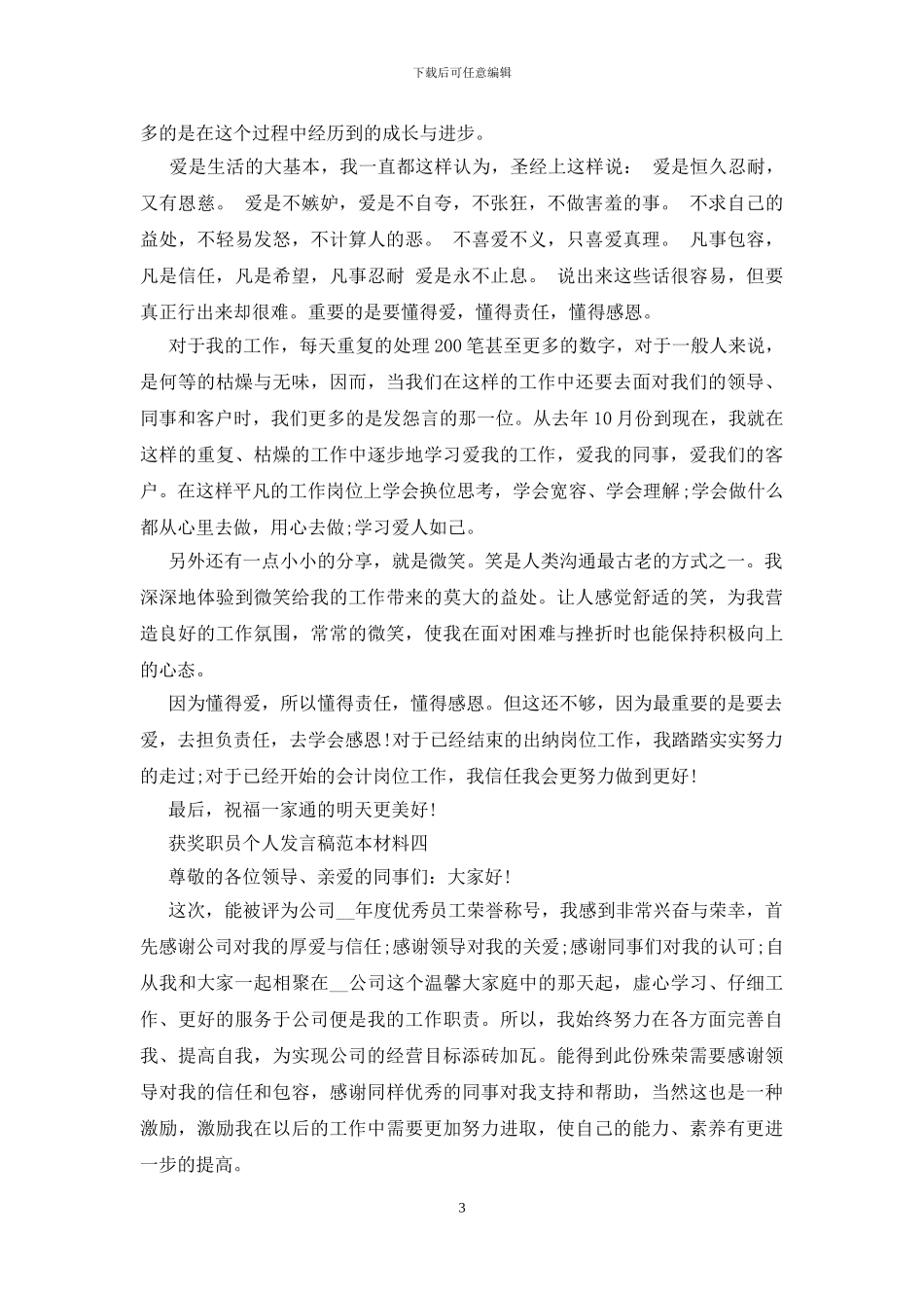 获奖职员个人发言稿范本材料五篇_第3页