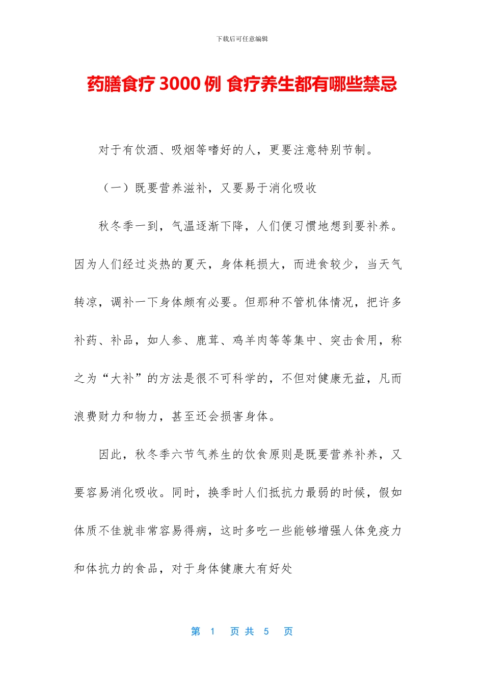 药膳食疗3000例-食疗养生都有哪些禁忌_第1页