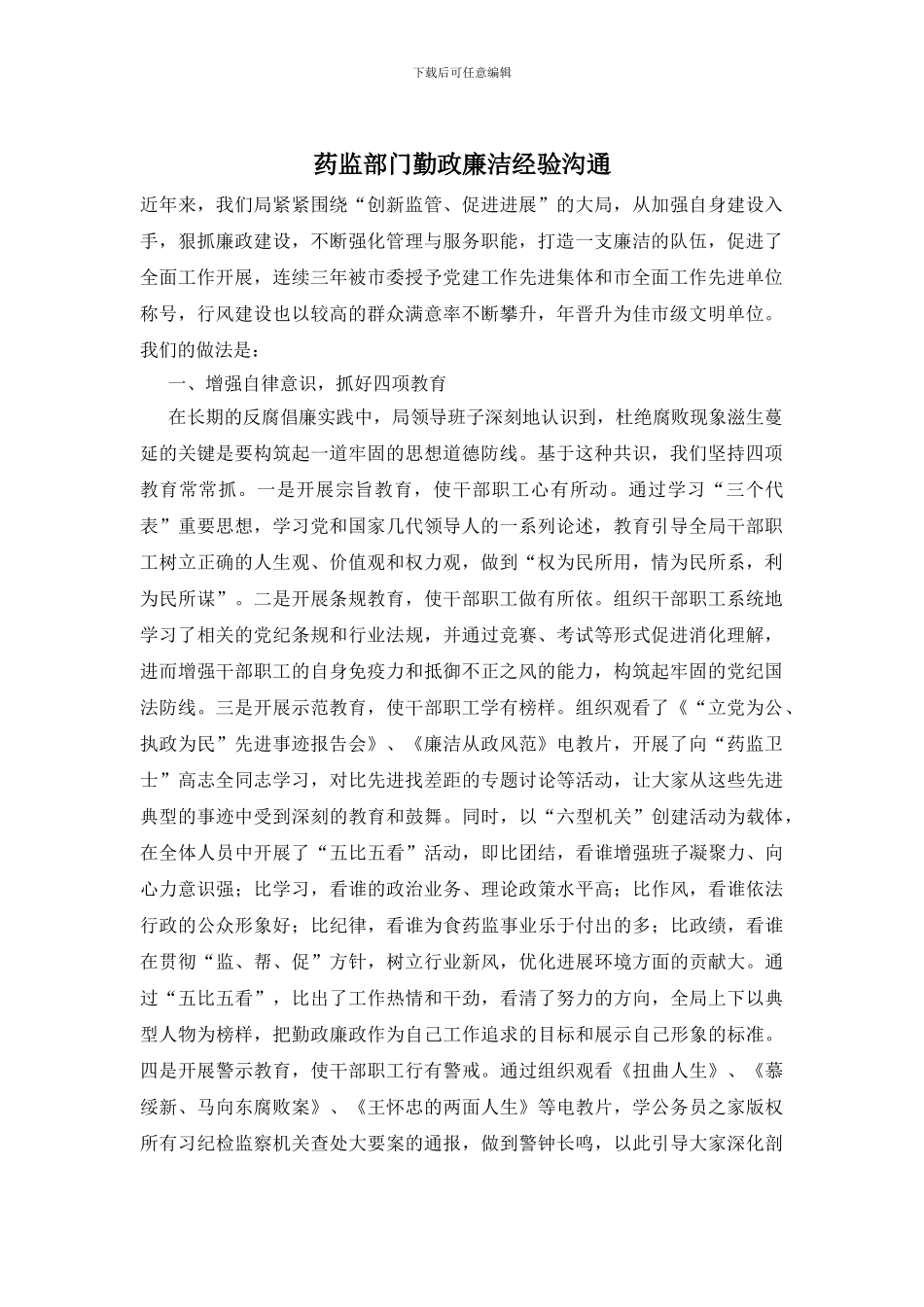 药监部门勤政廉洁经验交流_第1页