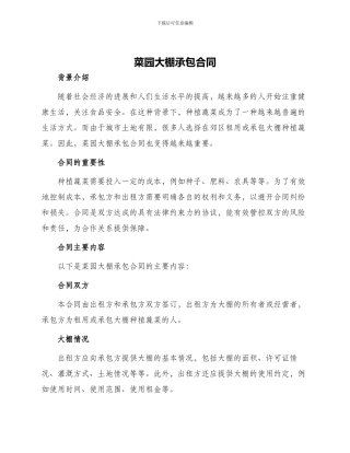 菜园大棚承包合同
