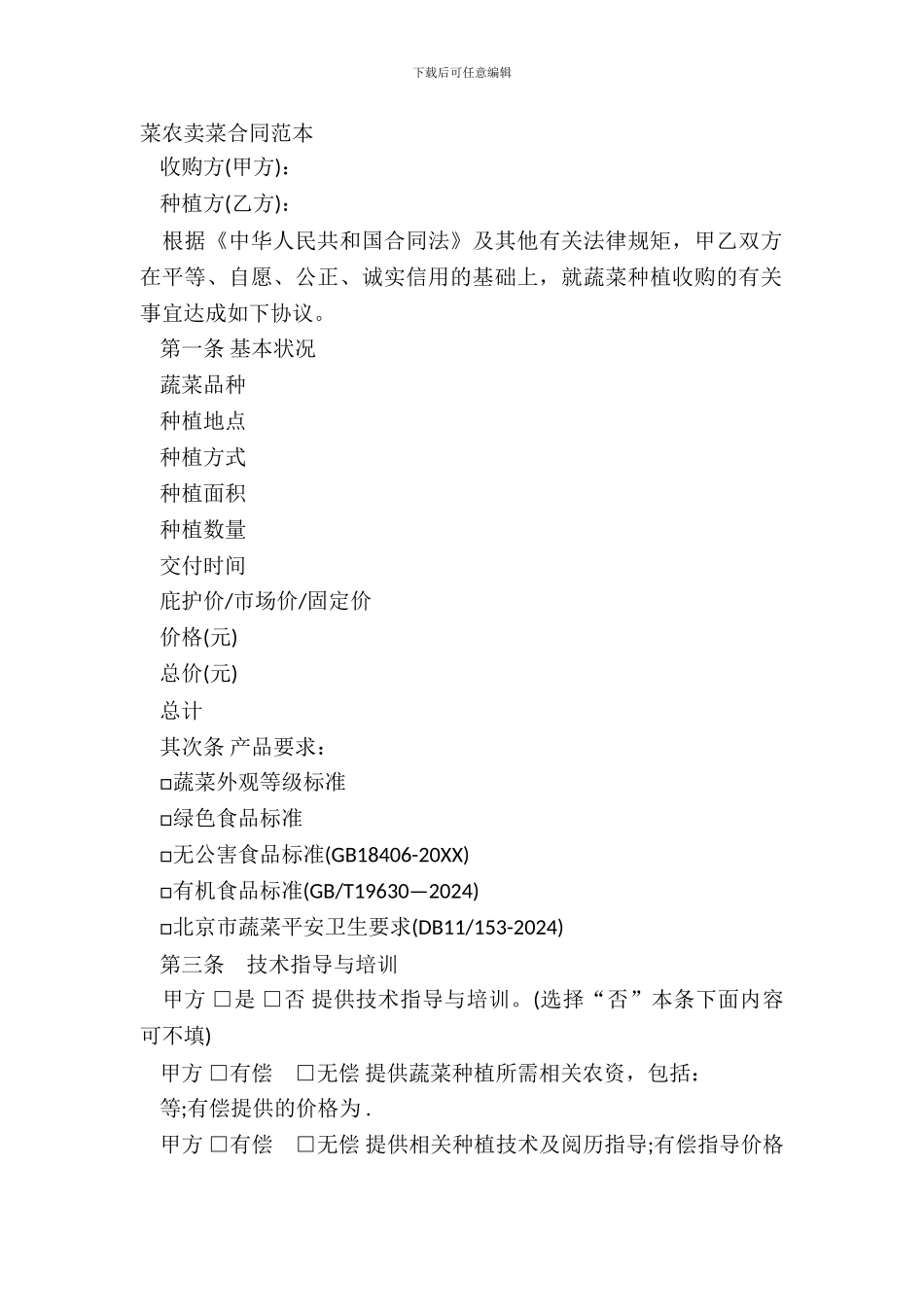 菜农卖菜合同范本_第2页