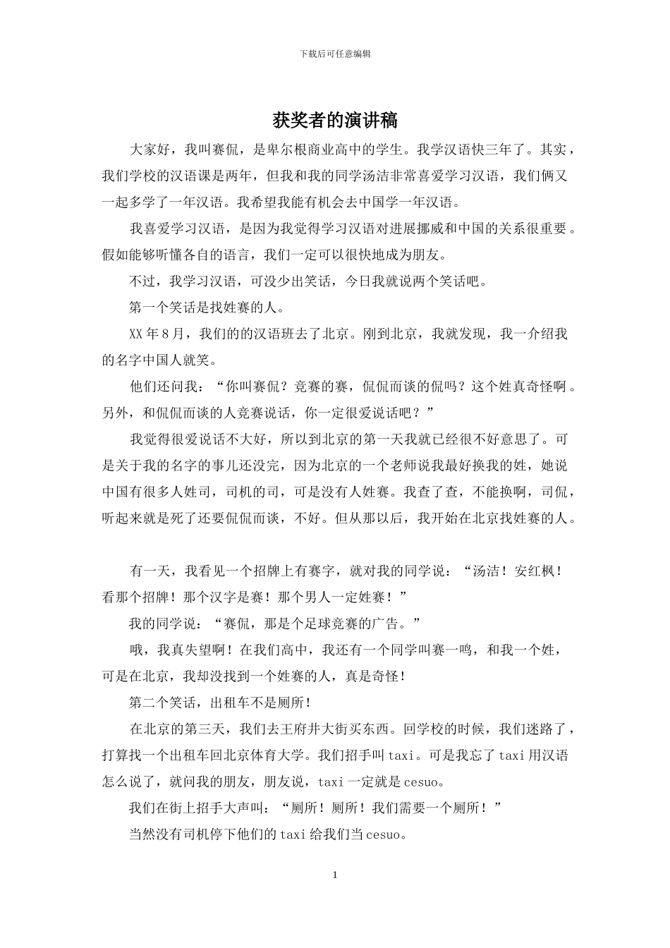 获奖者的演讲稿_第1页