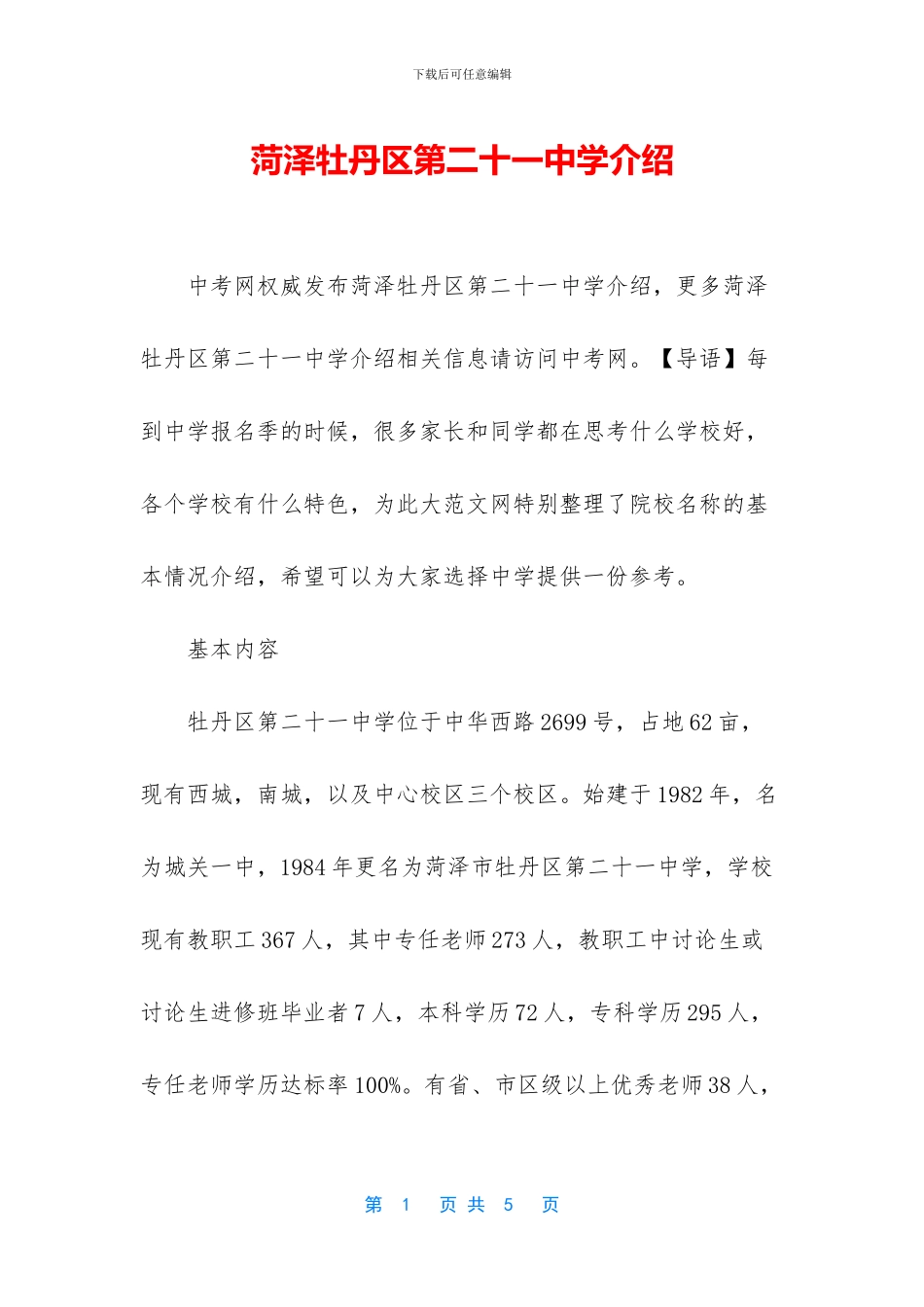 菏泽牡丹区第二十一中学介绍_第1页