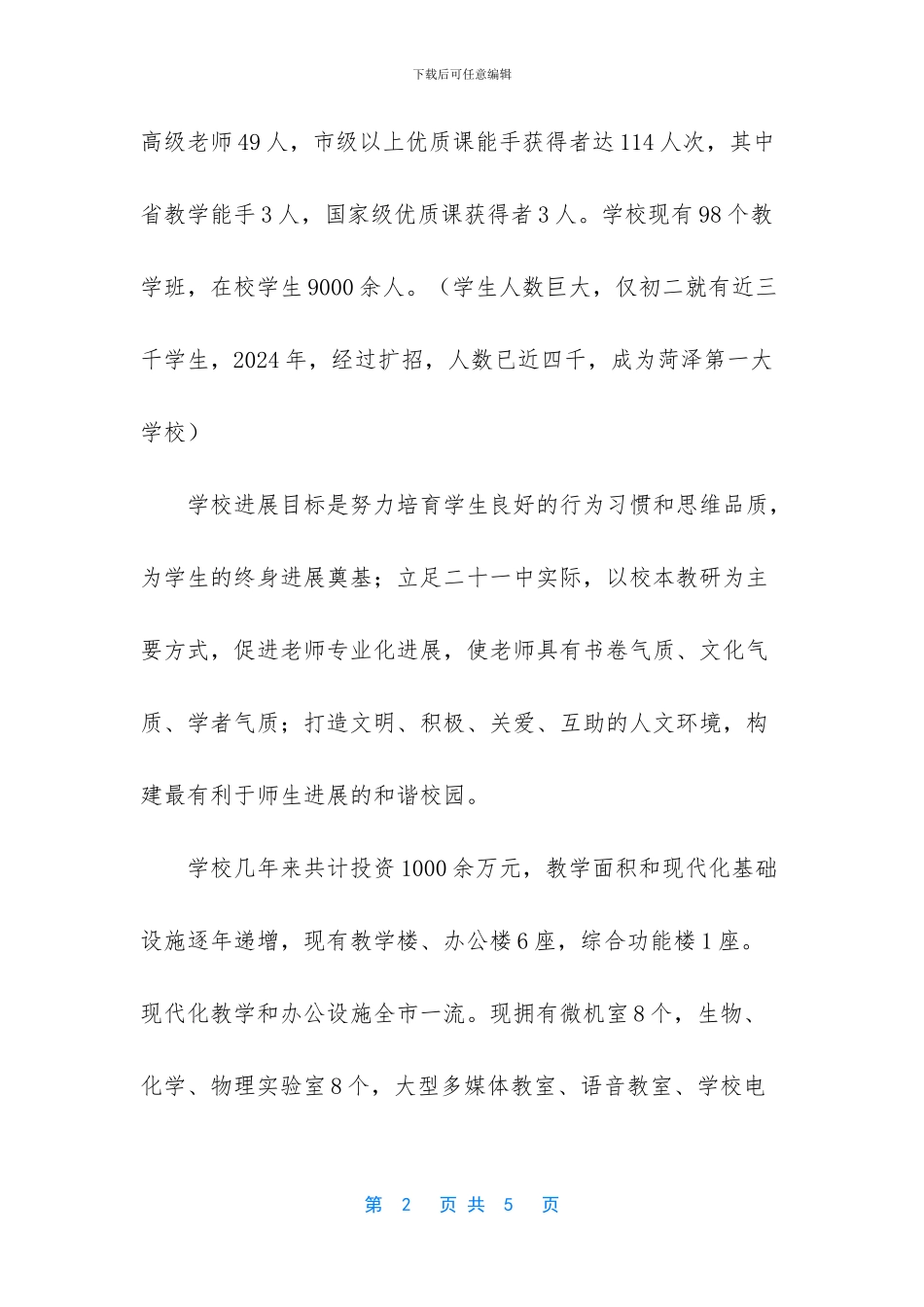 菏泽牡丹区第二十一中学介绍_第2页