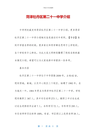 菏泽牡丹区第二十一中学介绍