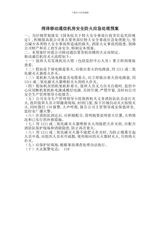 菏泽移动通信机房安全防火应急处理预案