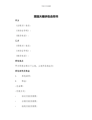 菜园大棚承包合同书