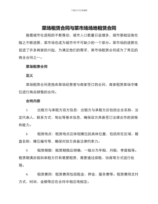 菜场租赁合同与菜市场场地租赁合同