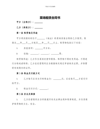 菜场租赁合同书