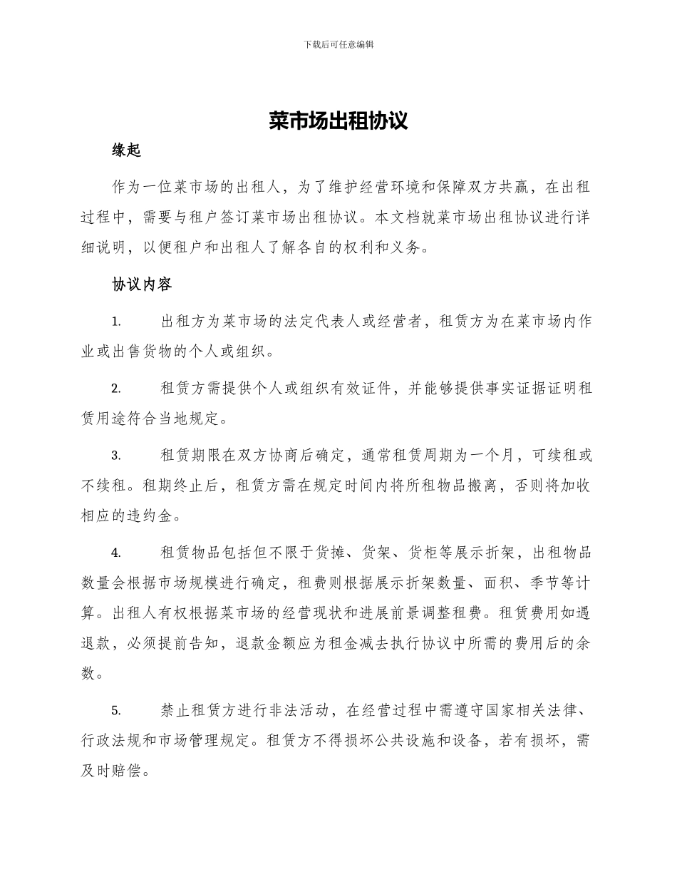 菜市场出租协议_第1页