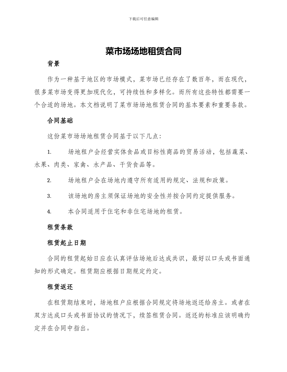 菜市场场地租赁合同_第1页