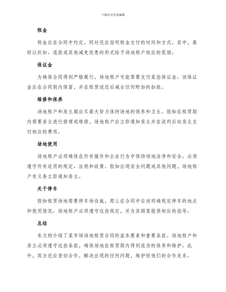 菜市场场地租赁合同_第2页