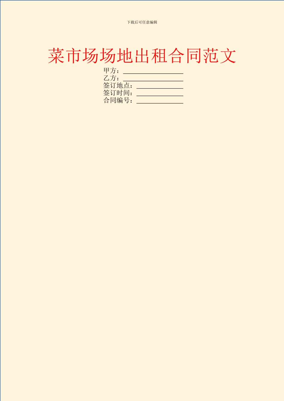 菜市场场地出租合同范文_第1页