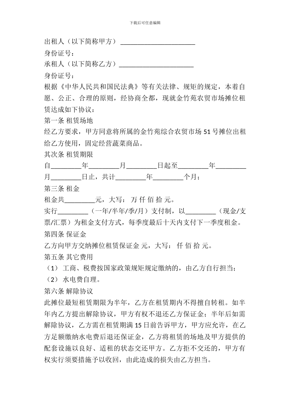 菜市场场地出租合同范文_第2页