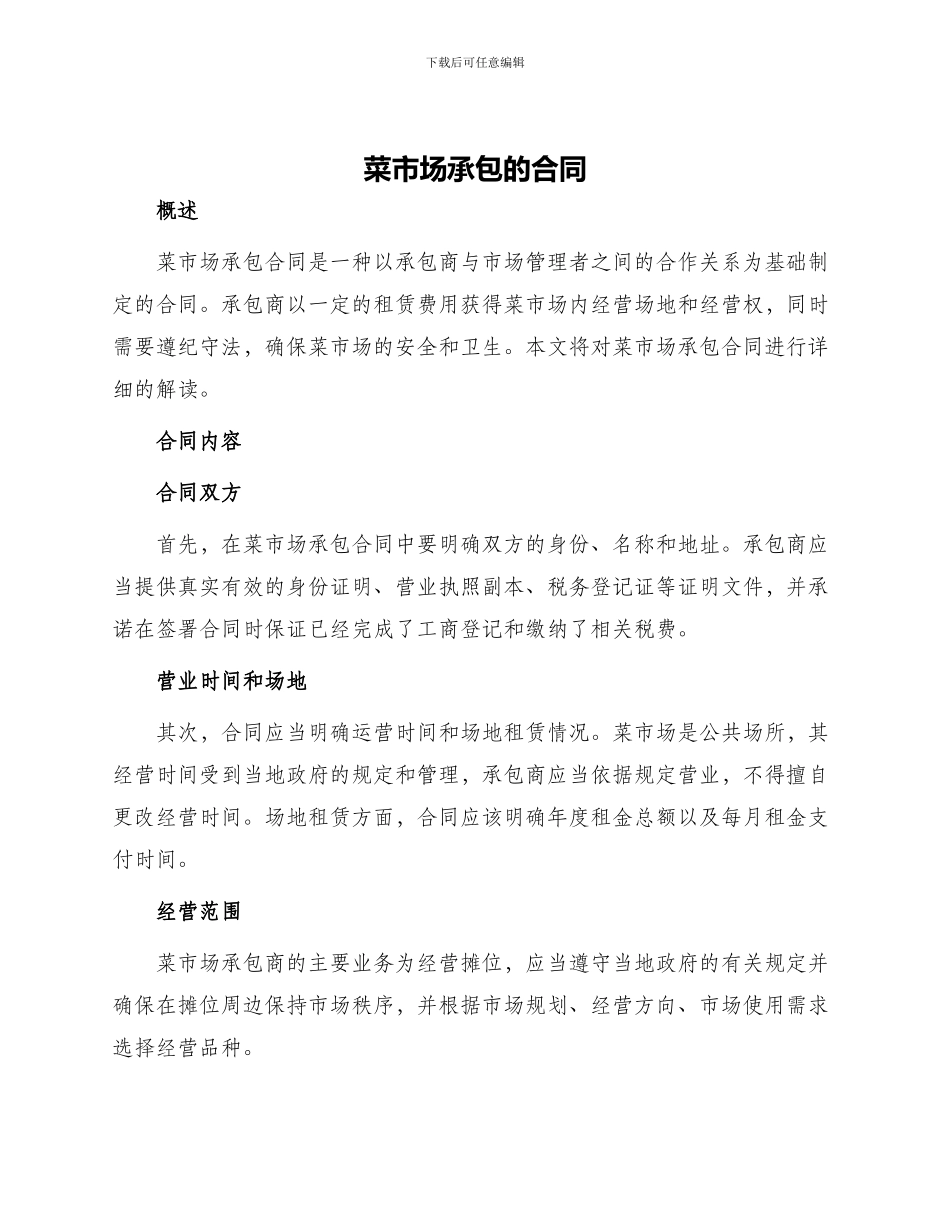 菜市场承包的合同_第1页