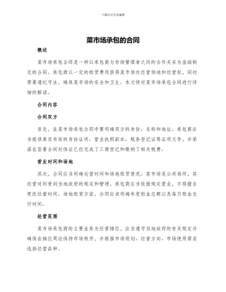 菜市场承包的合同
