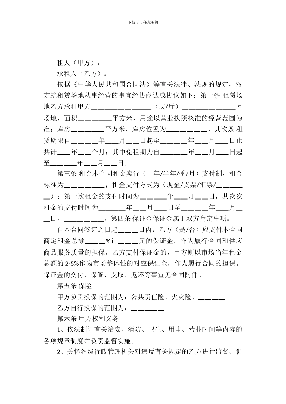 菜市场场地租赁合同_第2页