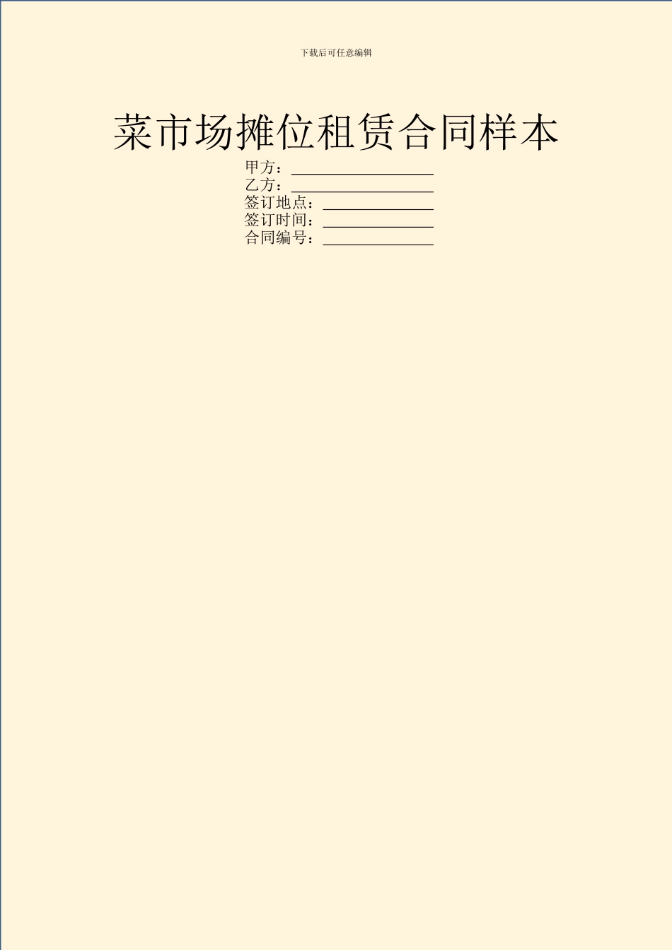 菜市场摊位租赁合同样本_第1页