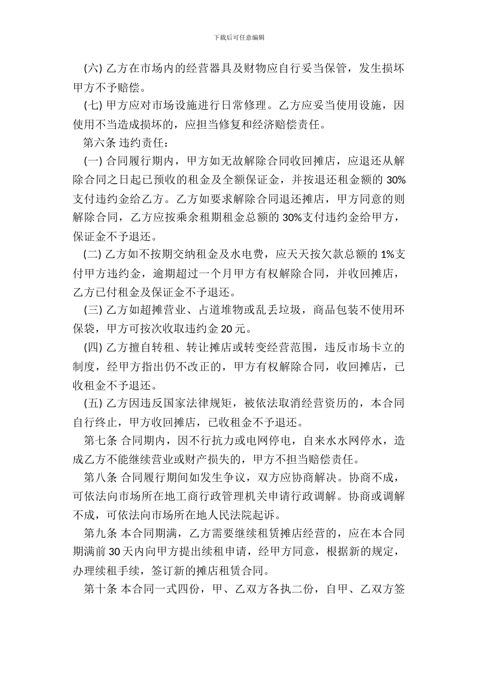 菜市场摊位租赁合同样本_第3页