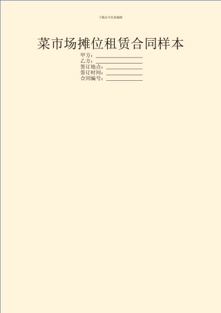 菜市场摊位租赁合同样本