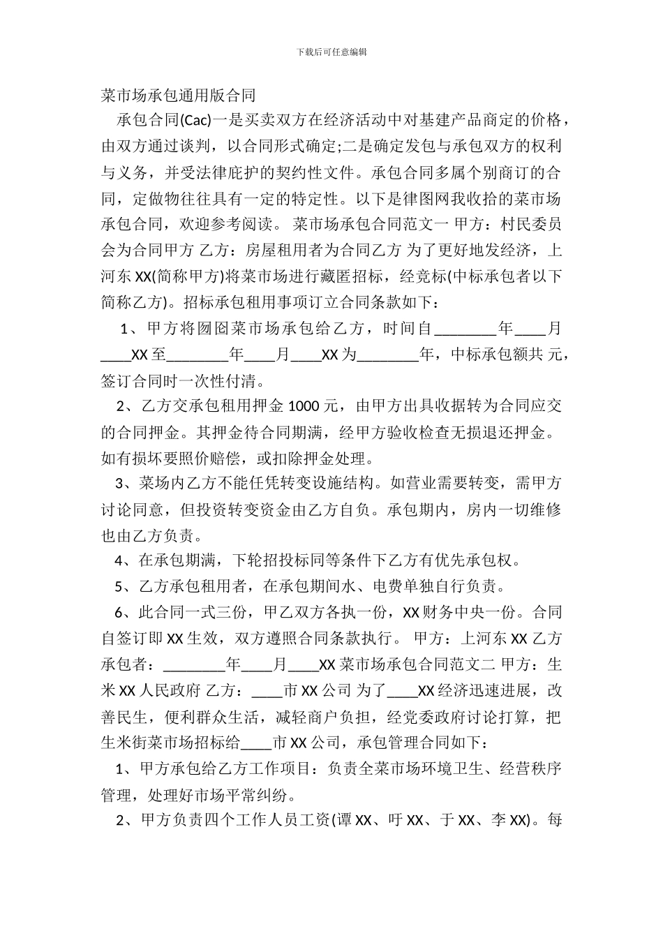 菜市场承包通用版合同_第2页