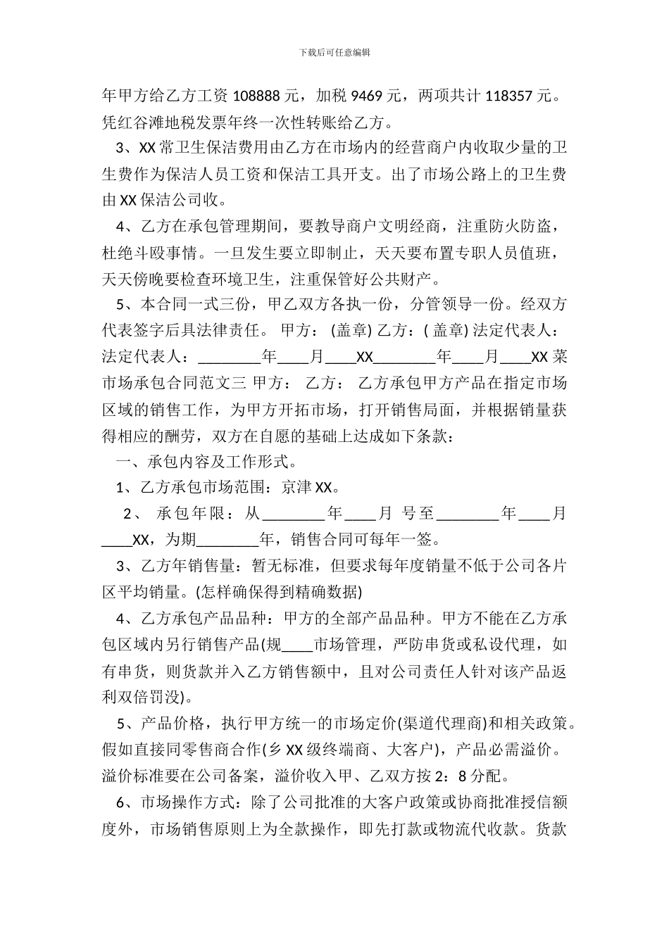 菜市场承包通用版合同_第3页