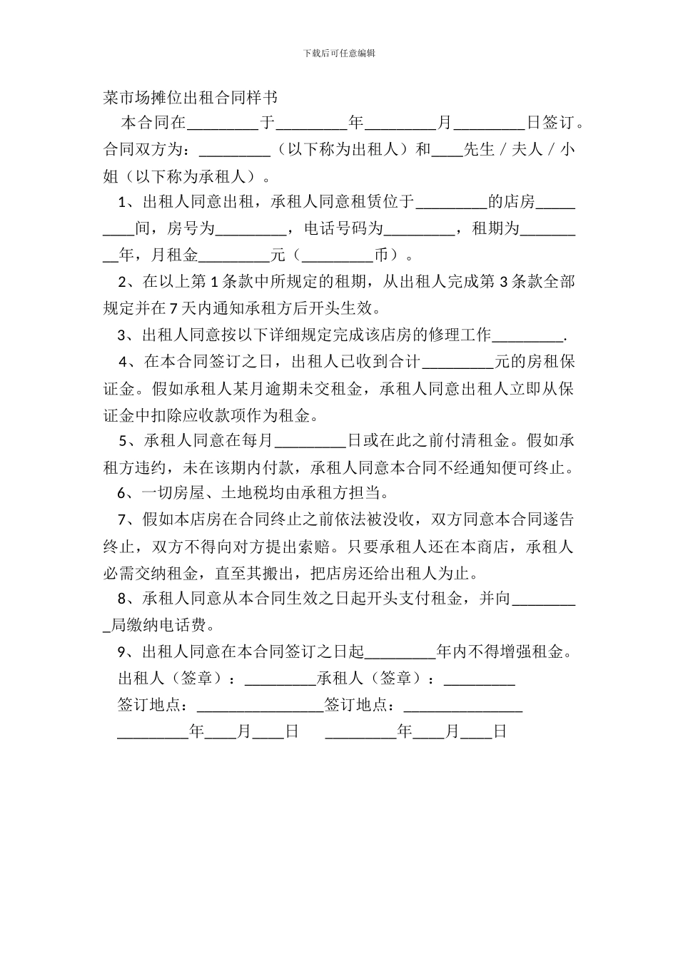 菜市场摊位出租合同样书_第2页
