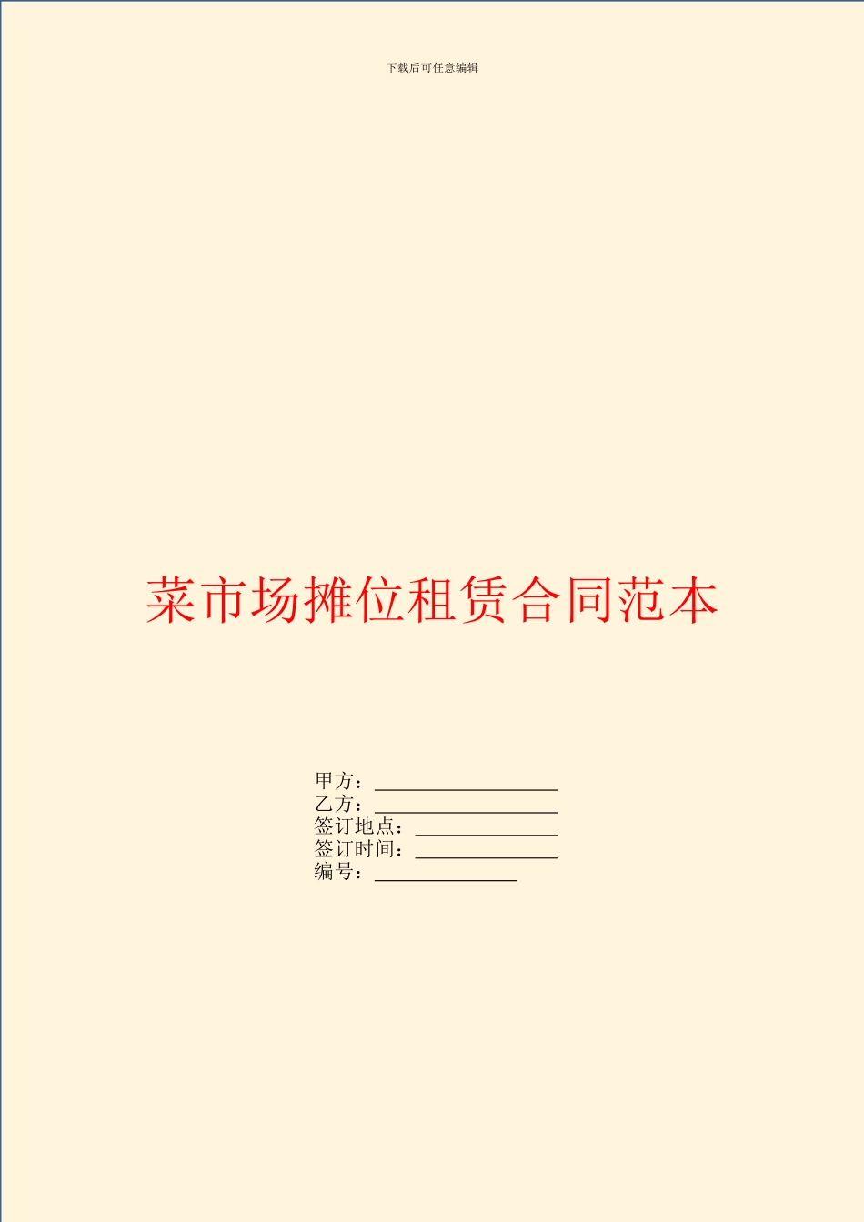 菜市场摊位租赁合同范本_第1页