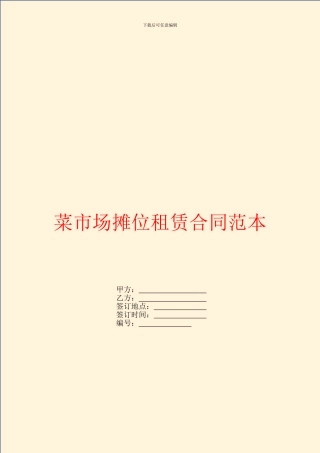 菜市场摊位租赁合同范本