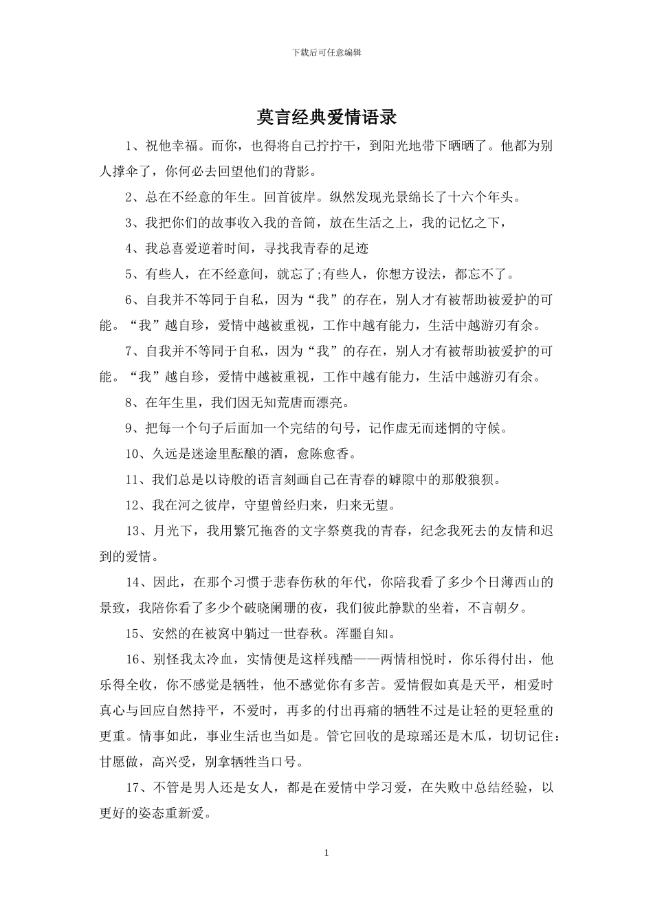 莫言经典爱情语录_第1页