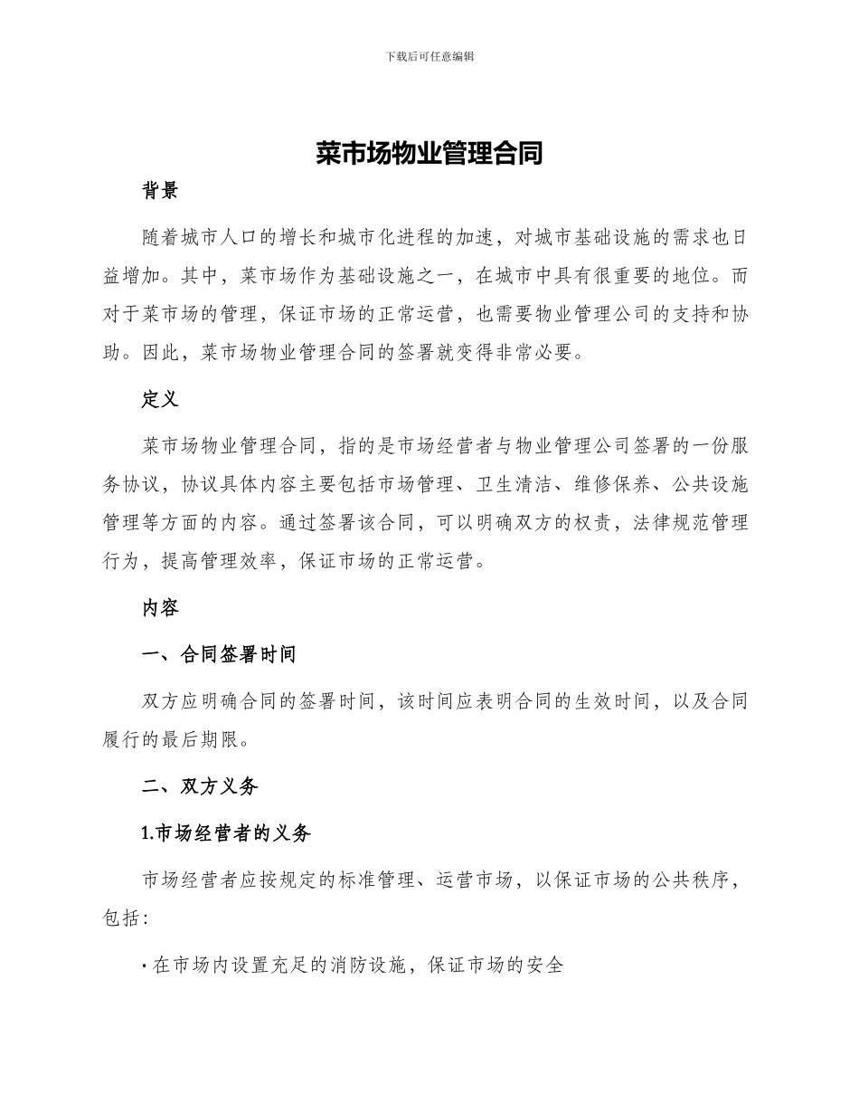 菜市场物业管理合同_第1页