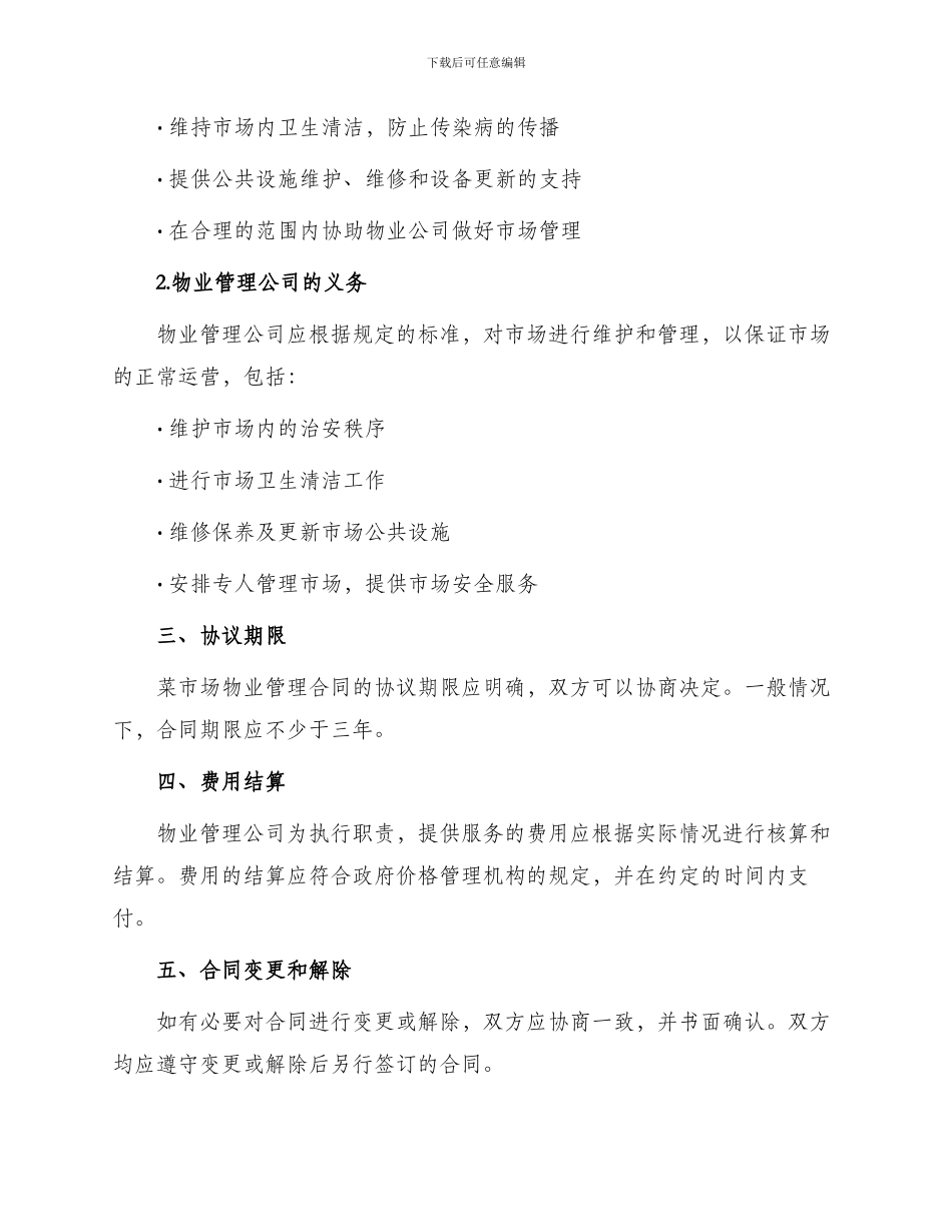 菜市场物业管理合同_第2页