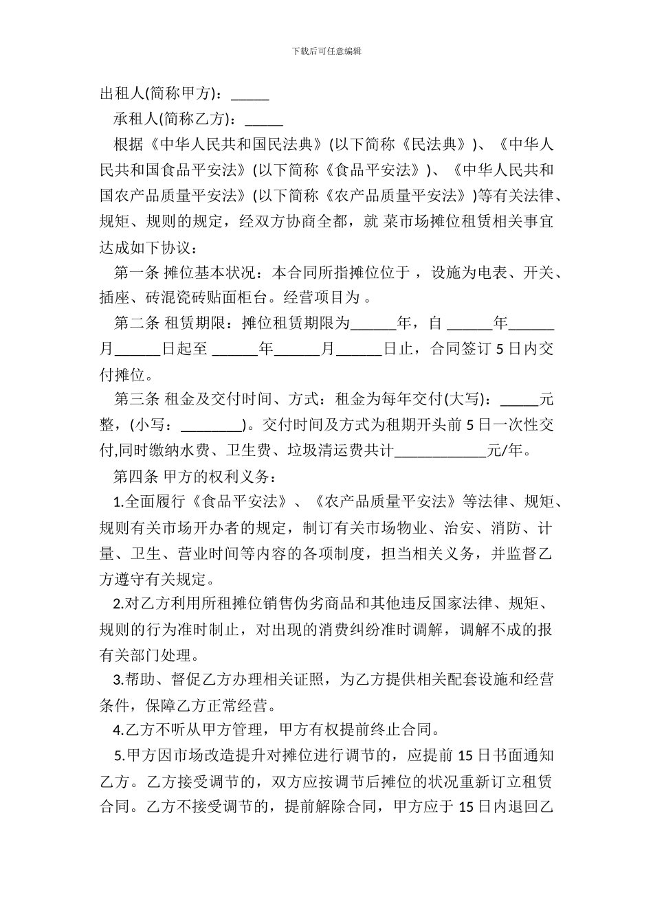 菜市场摊位租赁合同范文电子_第2页