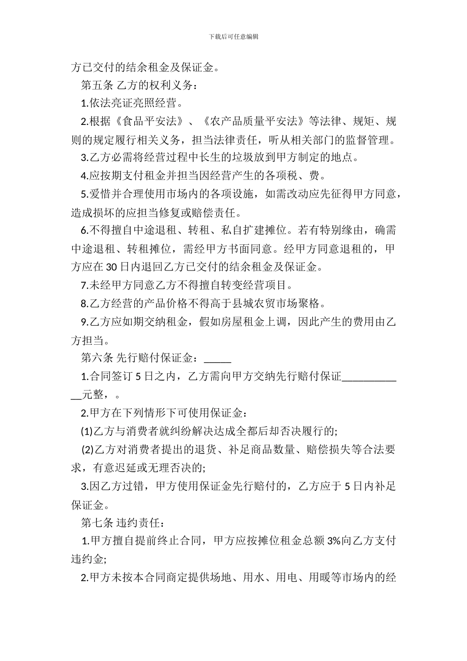 菜市场摊位租赁合同范文电子_第3页