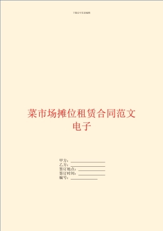 菜市场摊位租赁合同范文电子
