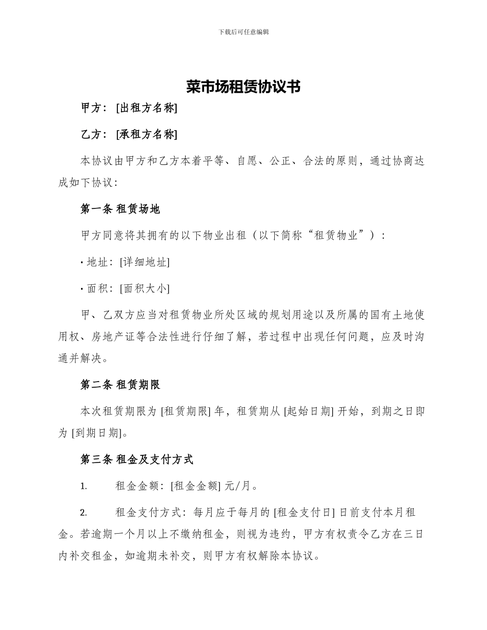 菜市场租赁协议书_第1页