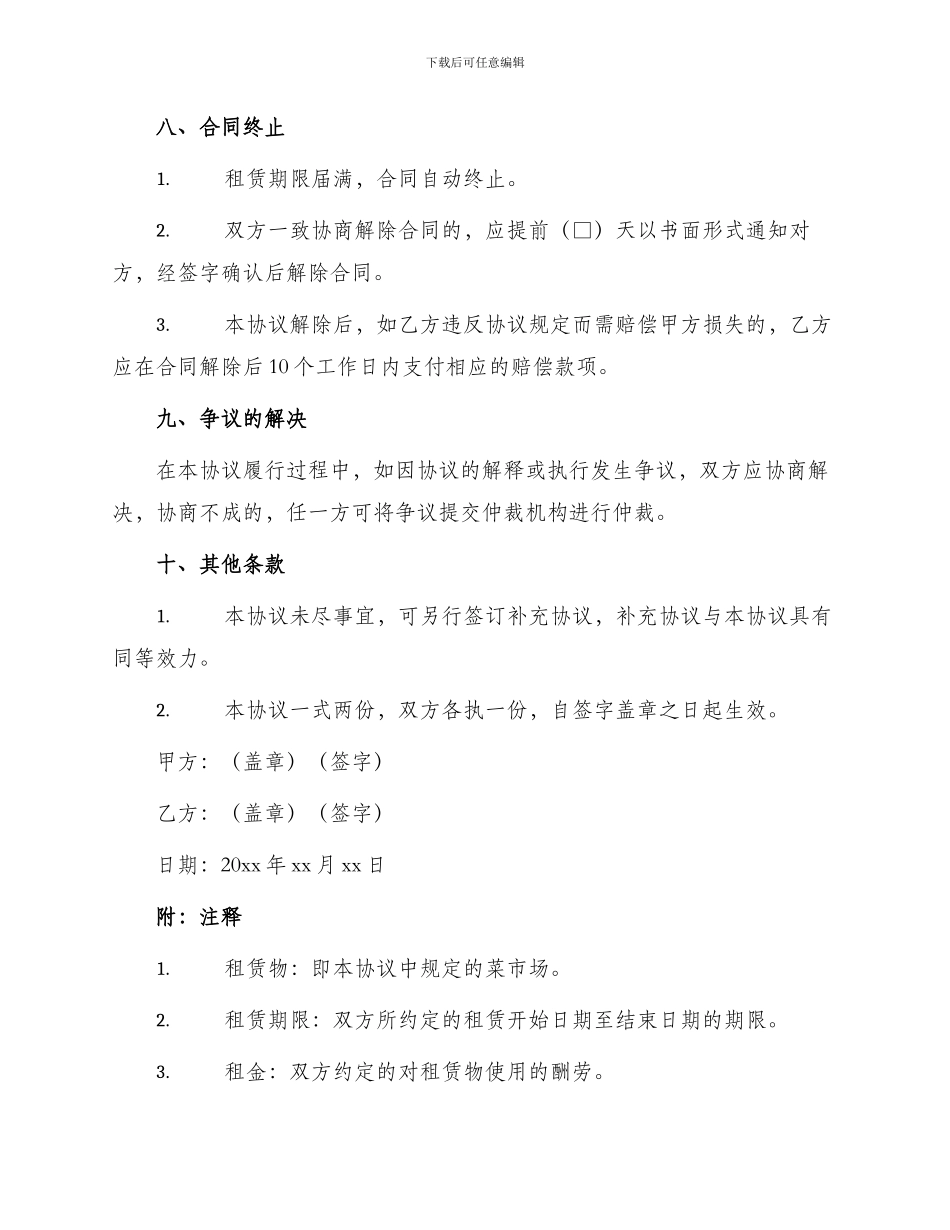 菜市场租赁协议_第3页