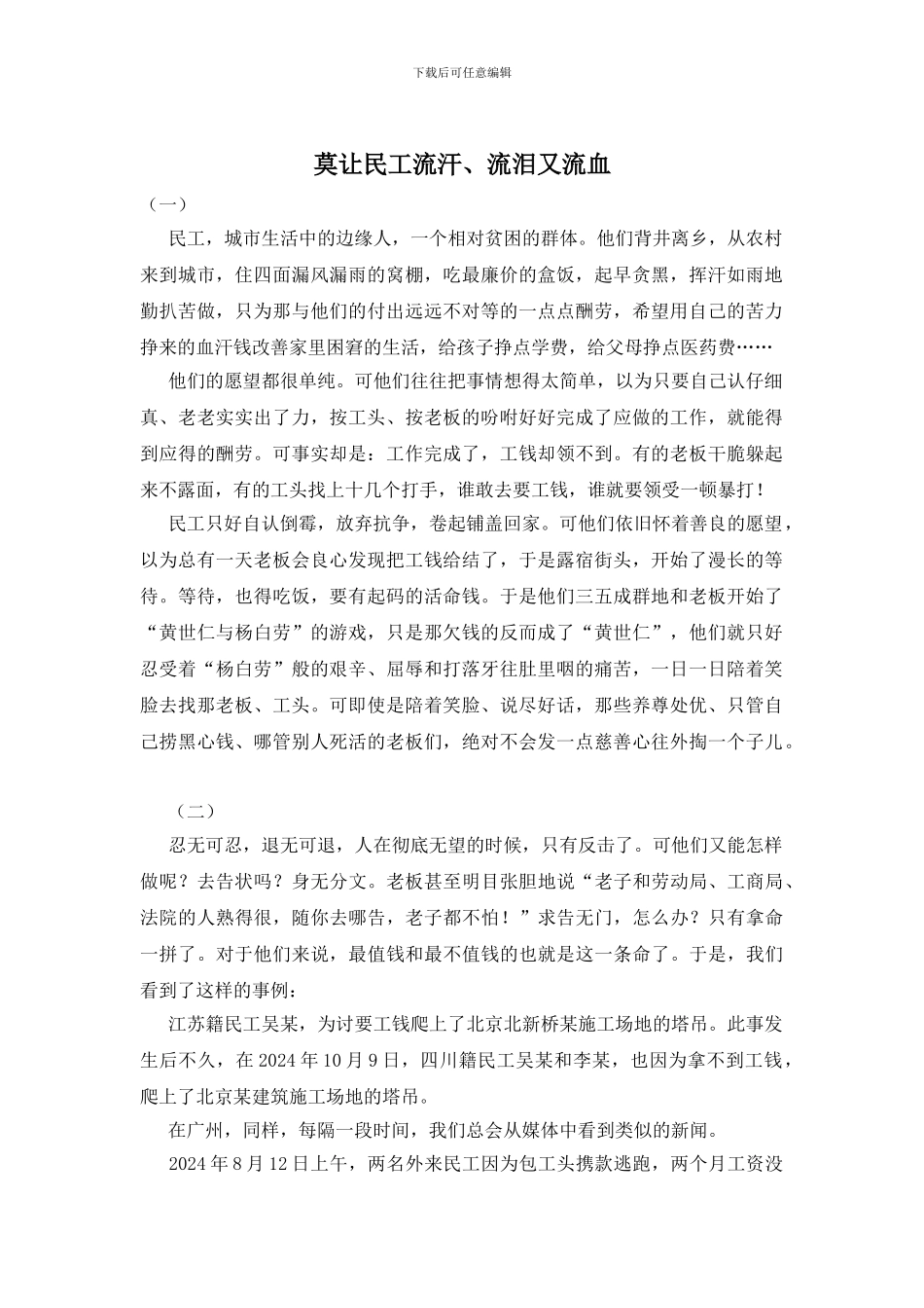 莫让民工流汗、流泪又流血_第1页