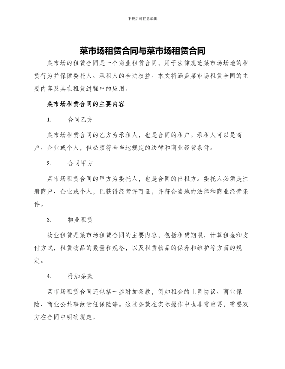 菜市场租赁合同与菜市场租赁合同_第1页