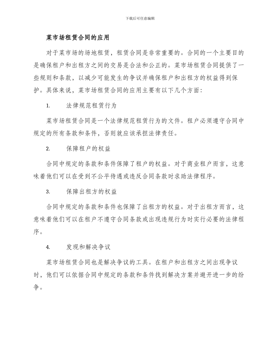 菜市场租赁合同与菜市场租赁合同_第2页