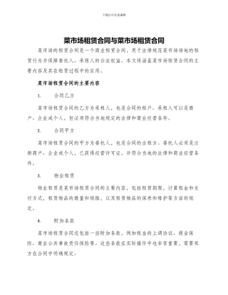 菜市场租赁合同与菜市场租赁合同