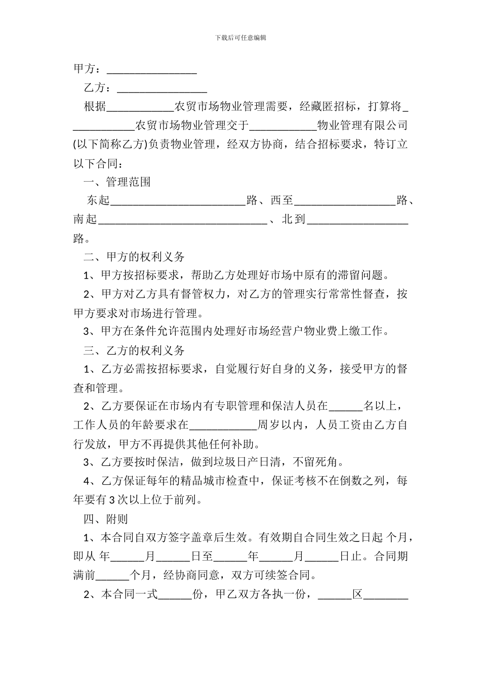 菜市场物业管理合同范本_第2页