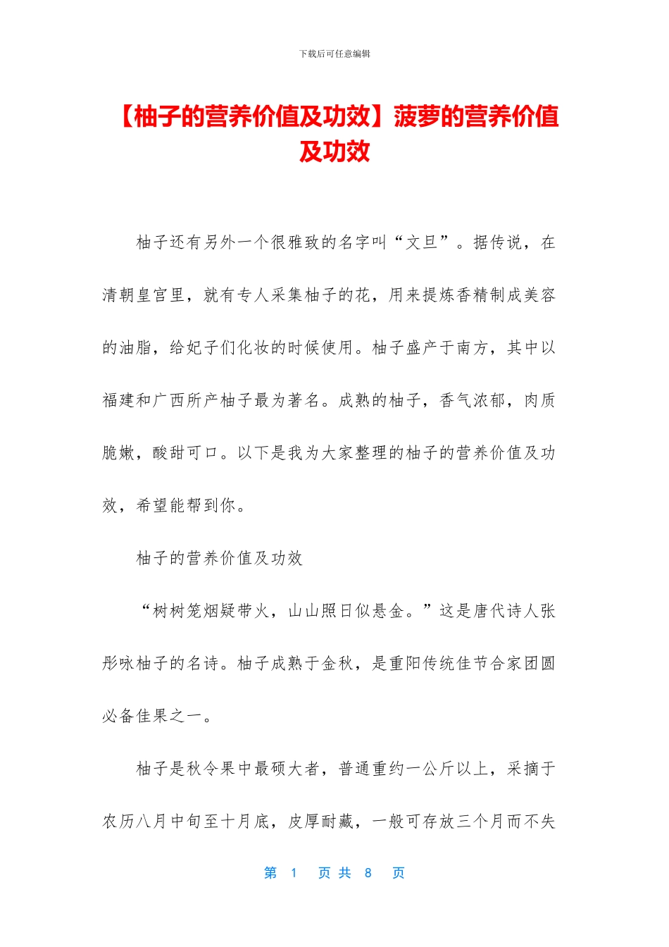 菠萝的营养价值及功效_第1页