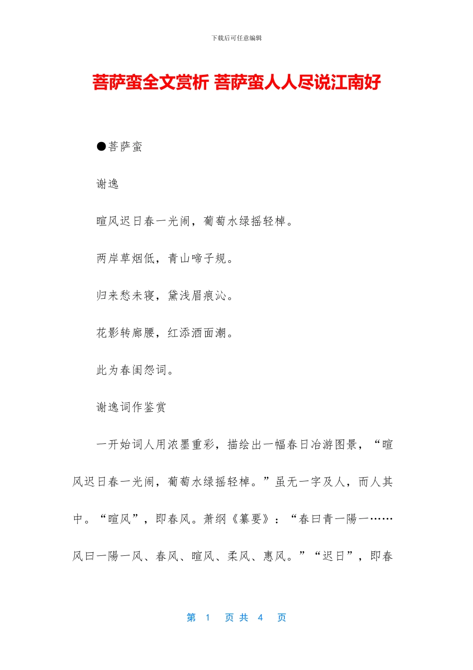 菩萨蛮全文赏析_第1页