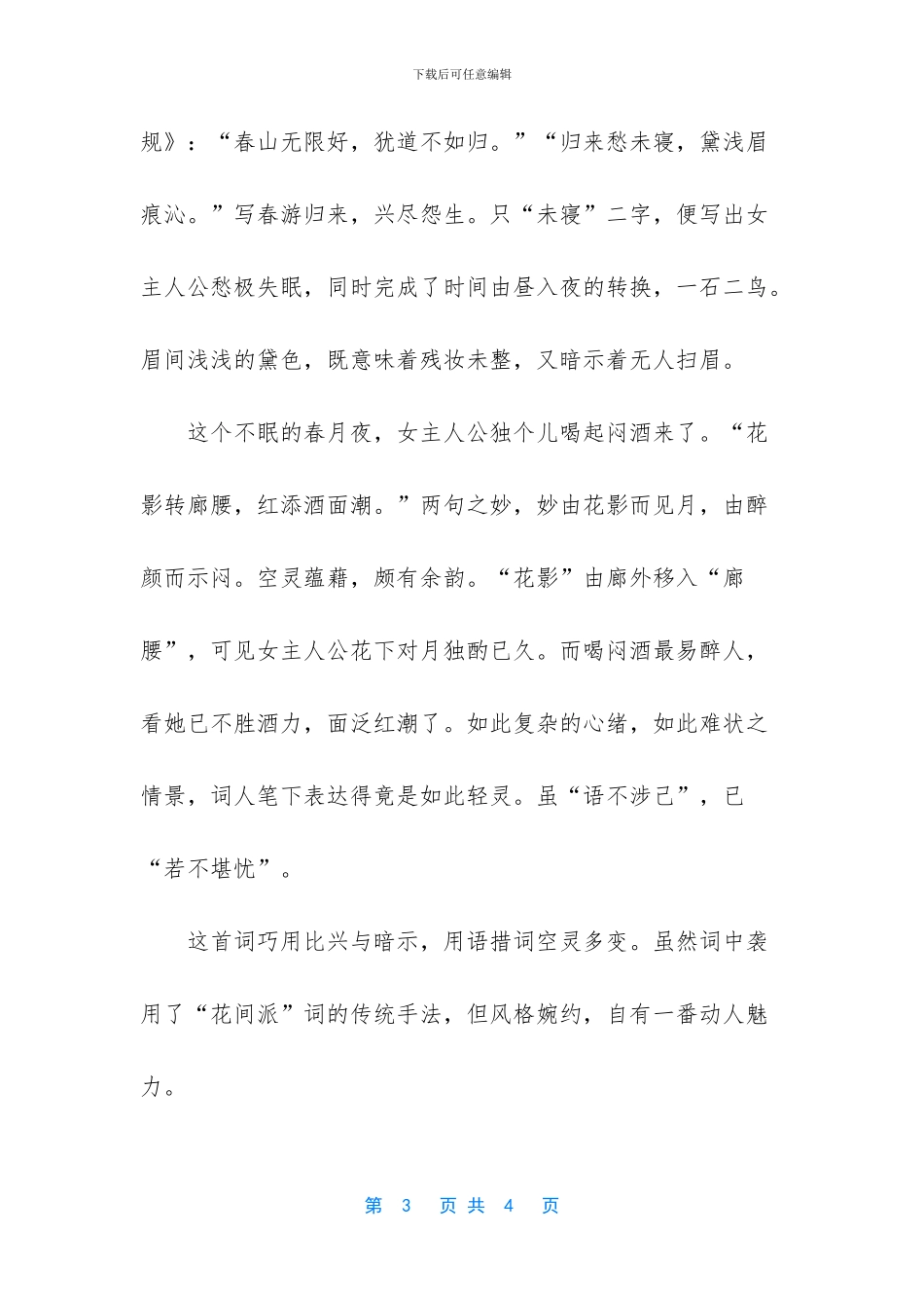 菩萨蛮全文赏析_第3页