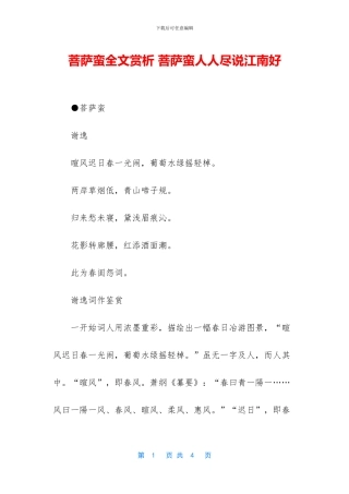 菩萨蛮全文赏析