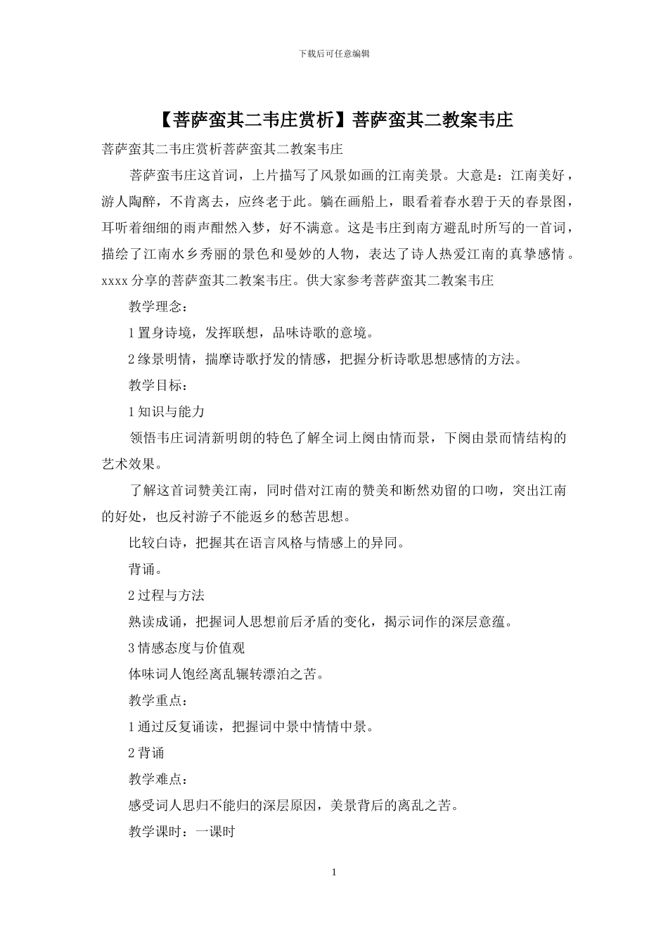 菩萨蛮其二教案韦庄_第1页